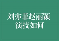 刘亦菲赵丽颖：演技之争谁更胜一筹？