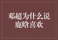 邓超为什么说鹿晗喜欢？揭开明星间的友谊之