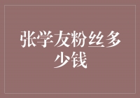 狂热的张学友粉丝：他们的热爱无价