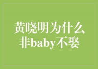 黄晓明为什么非要娶baby不娶？