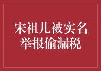 曝光！宋祖儿被实名举报涉嫌偷漏税，真相令