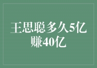 王思聪：从5亿到40亿，创造财富传奇的背后