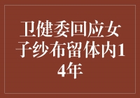 卫健委回应女子纱布留体内14年，引发社会关