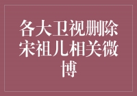 微博狂删！各大卫视从容应对，宋祖儿成焦点