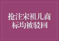 宋祖儿商标抢注遭驳回，她的独特魅力无需商