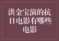 洪金宝演绎英勇抗日角色，这些电影你不容错