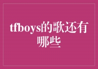 TFBOYS的歌曲全方位解析：从青春到成长，他