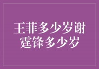 ＂王菲与谢霆锋：岁月亦苍老，情感永恒＂