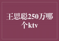 ˼250KTV