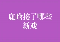 鹿晗新戏接连登场，演艺事业再度迎来高潮