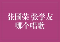 音乐之夜：张国荣与张学友，谁更擅长唱歌？