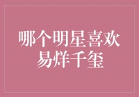 易烊千玺魅力无法抵挡，哪个明星不喜欢他？