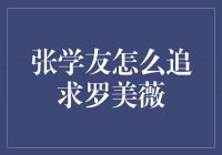 张学友的爱情征途：追求罗美薇的心路历程