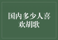 探寻胡歌的国内影响力：让人心动的帅气男神