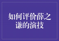 薛之谦演技魅力无限 细腻表演打动人心