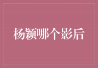 杨颖：从偶像到影后，她的演技惊艳全场