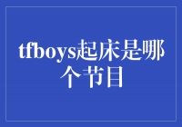 揭秘TFBOYS起床秘密，他们参与了哪个节目？