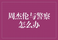 周杰伦与警察的故事：音乐与执法的奇妙碰撞