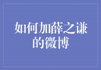 从零基础到高级玩家！学会加薛之谦的微博的