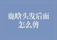 魅力焕发！鹿晗头发后面剪发技巧解析