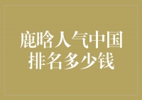 鹿晗人气中国排名暴涨，他的成功价值超乎想