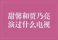 甜馨和贾乃亮共同演绎的精彩电视作品