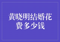 黄晓明豪华婚礼盛大开启！婚礼费用曝光，令