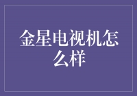 金星电视机——引领时尚潮流的智慧选择