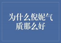 探寻倪妮气质背后的秘密