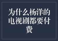 为什么杨洋的电视剧都要付费