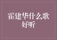 重返乐坛，霍建华新歌《心之战》震撼发布