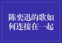 律动继承，音乐情缘：陈奕迅的歌如何连接在