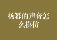 探秘杨幂的声音：如何模仿她独特的嗓音？