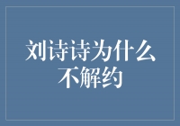 揭秘刘诗诗为何不解约，独家内幕曝光！