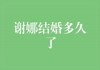 谢娜结婚多久了？回顾幸福婚姻的岁月