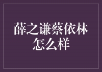 薛之谦与蔡依林：音乐界的完美组合