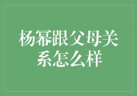 杨幂：家庭情深，与父母的关系是如何发展的