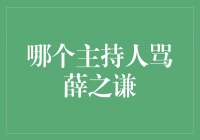 主持人火爆吐槽，揭秘薛之谦幕后真相！