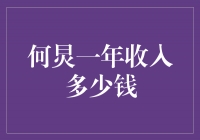 揭秘何炅的年收入：数字背后的成功密码