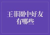 王菲圈中贵人何以众多？揭秘她的好友圈！