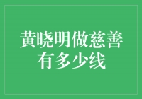 黄晓明慈善行动：用爱点亮世界的每一线