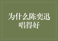 陈奕迅：音乐界的天才，他为什么唱得好？