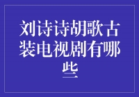 《仙剑奇侠传》系列：刘诗诗胡歌古装电视剧