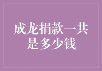 成龙捐款数额曝光，善举引发社会关注！