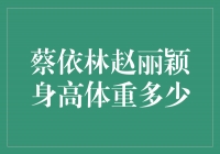 身高体重揭秘！蔡依林与赵丽颖的真实身材曝