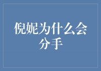 倪妮为什么会分手——揭秘背后的真相