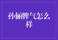 揭秘孙俪的脾气，她到底如何处理情绪？