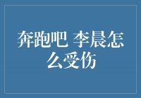 李晨受伤，奔跑吧青春的力量将再度放大！