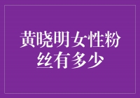 ＂黄晓明女性粉丝的狂热追捧：他们的数量和