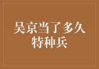 吴京：从特种兵开始的传奇征程